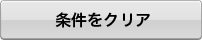 条件をクリアする