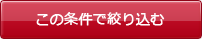 この条件で絞り込む